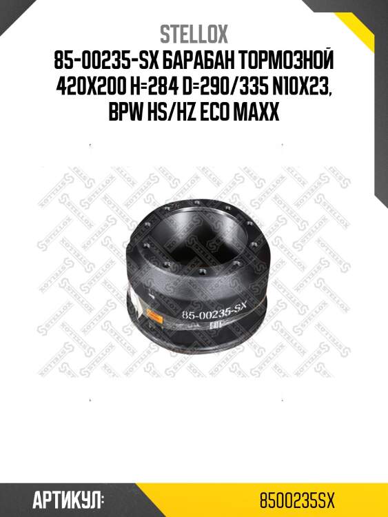 85-00235-sx барабан тормозной 420х200 h=284 d=290/335 n10x23, bpw hs/hz eco maxx