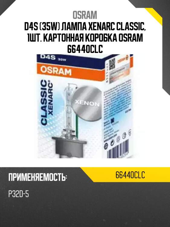 D4s (35w) лампа xenarc classic, 1шт. картонная коробка osram 66440clc