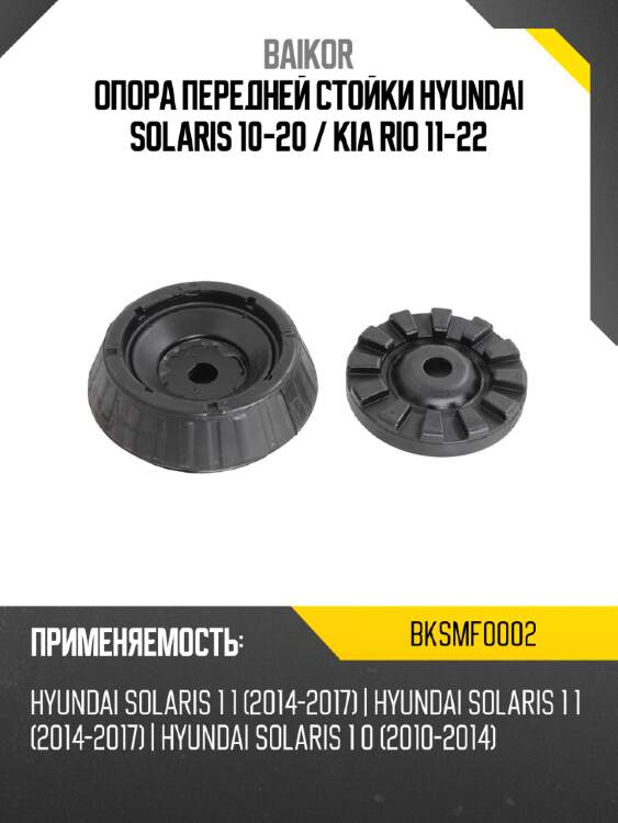 Опора передней стойки hyundai solaris 10-20  baikor bksmf0002