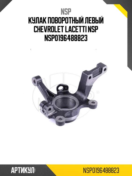 Кулак поворотный левый chevrolet lacetti nsp nsp0196488823