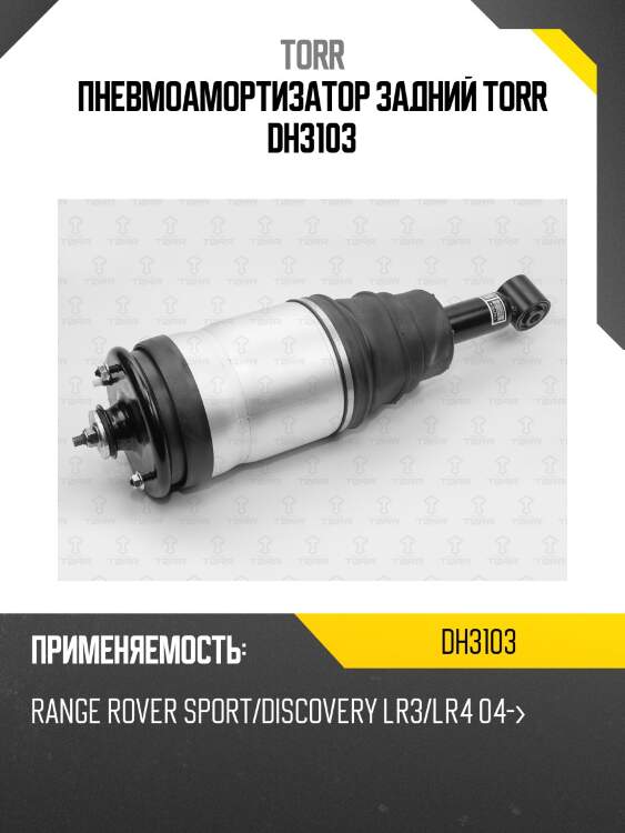 Пневмоамортизатор задний torr dh3103