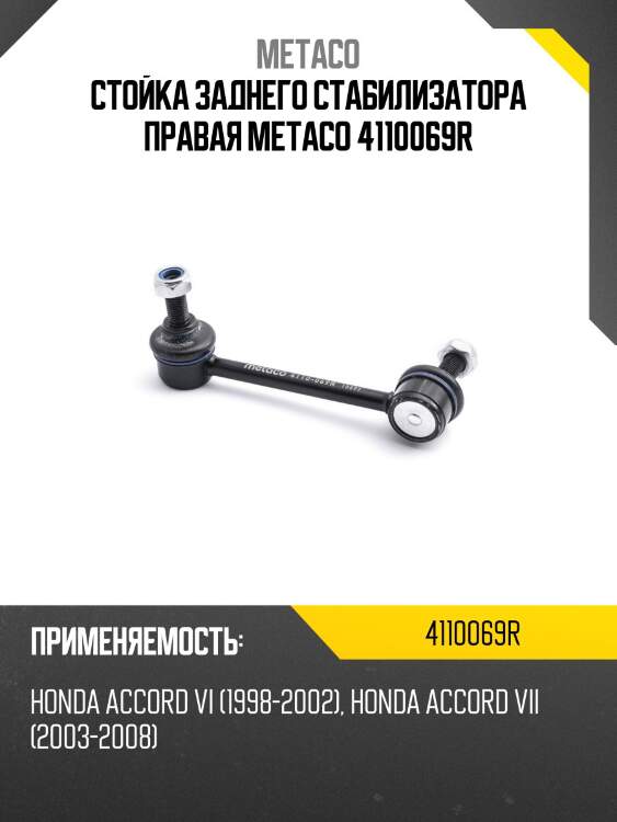 Стойка заднего стабилизатора правая metaco 4110069r