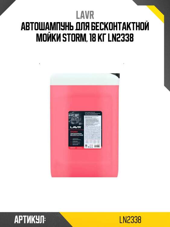 Автошампунь для бесконтактной мойки storm, 18 кг ln2338