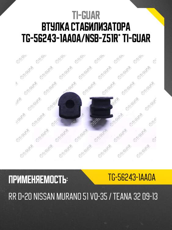 Втулка стабилизатора tg-56243-1aa0a/nsb-z51r* ti-guar