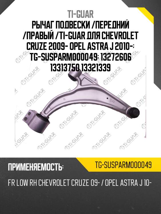Рычаг подвески /передний /правый /ti-guar для chevrolet cruze 2009- opel astra j 2010-  tg-susparm000049  13272606 13313750 13321339
