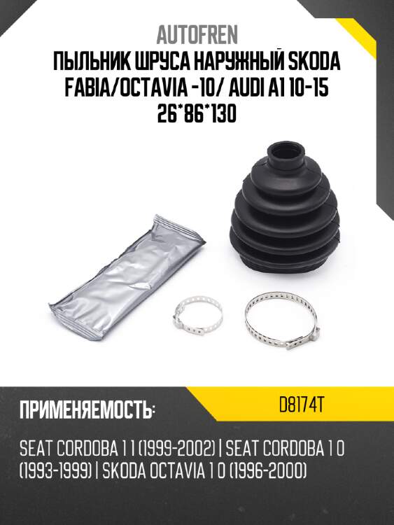 Пыльник шруса наружный skoda fabia autofren d8174t