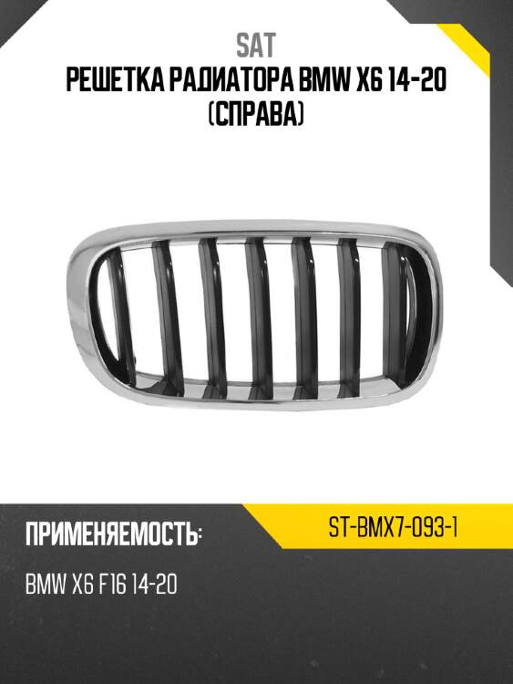 Решетка радиатора bmw x6 14-20 справа sat st-bmx7-093-1