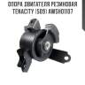 Опора двигателя резиновая tenacity (509) awsho1107