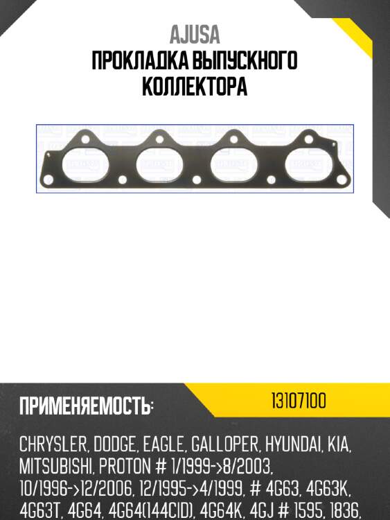 Прокладка выпускного коллектора ajusa 13107100