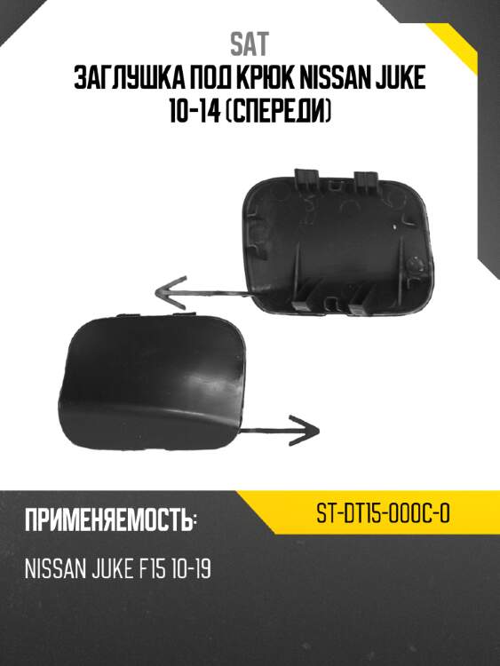 Заглушка под крюк nissan juke 10-14 спереди sat st-dt15-000c-0