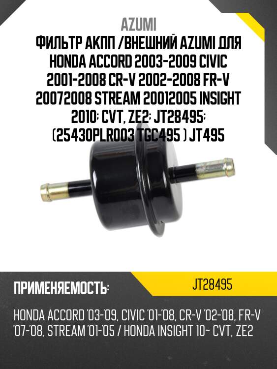 Фильтр акпп внешний azumi jt28495
