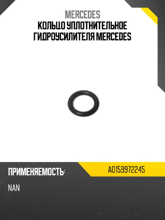 Кольцо уплотнительное гидроусилителя mercedes mercedes a0159972245
