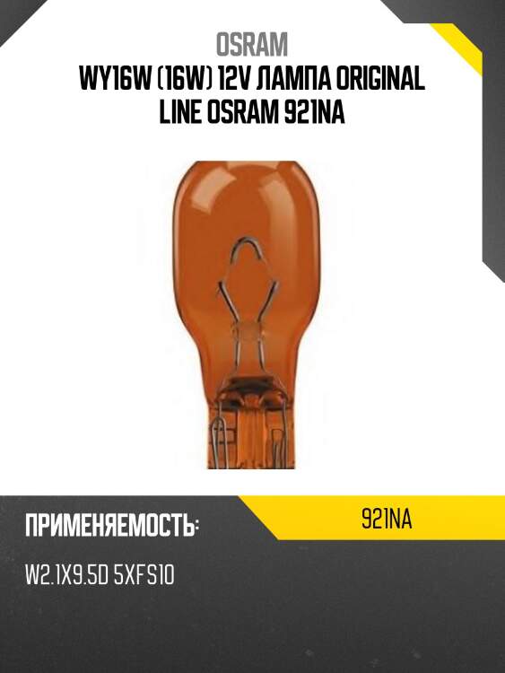 Wy16w (16w) 12v лампа original line osram 921na