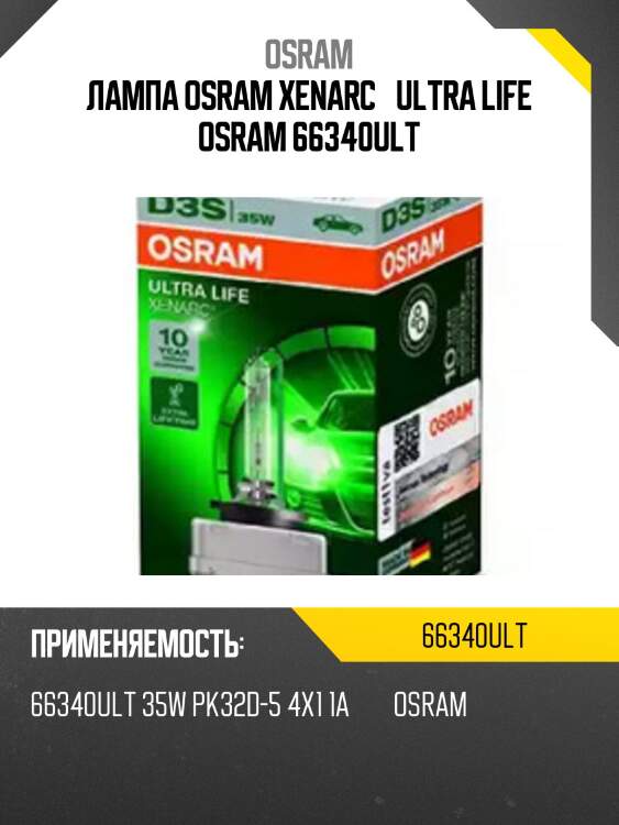 Лампа osram xenarc® ultra life osram 66340ult