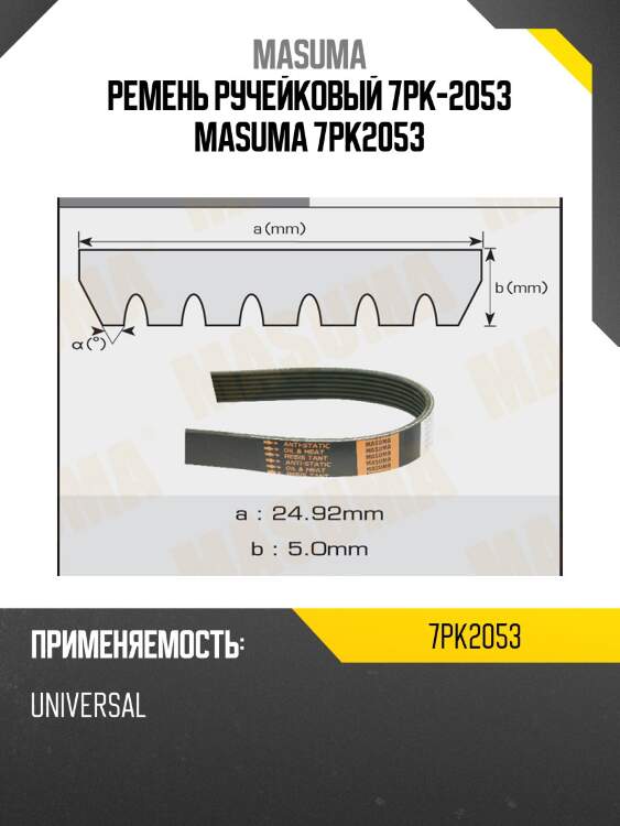 Ремень ручейковый 7pk-2053 masuma 7pk2053