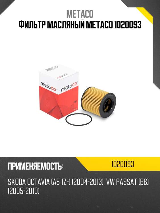Фильтр масляный metaco 1020093