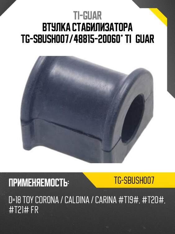 Втулка стабилизатора tg-sbush007/48815-20060* ti·guar