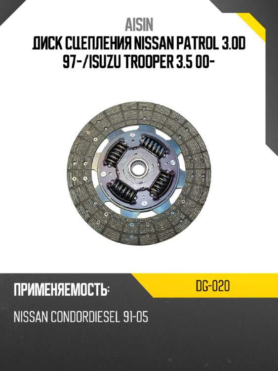 Aisin диск сцепления nissan patrol 3.0d 97- dg020
