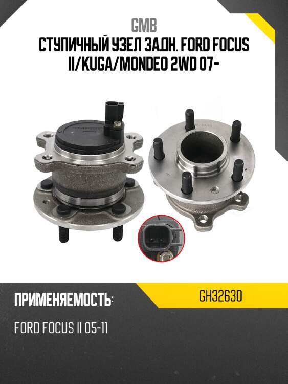 Ступичный узел задн. ford focus ii gmb gh32630