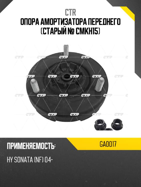 Опора амортизатора переднего (старый № cmkh15) ctr ga0017