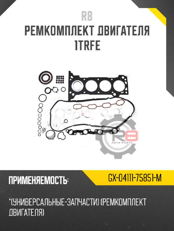 Ремкомплект двигателя 1trfe r8 gx-04111-75851-m