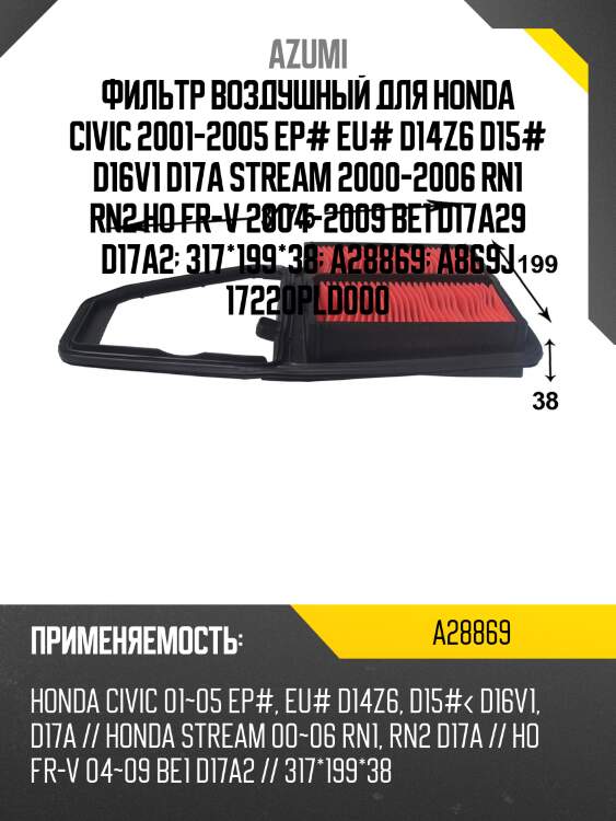 Фильтр воздушный azumi a28869