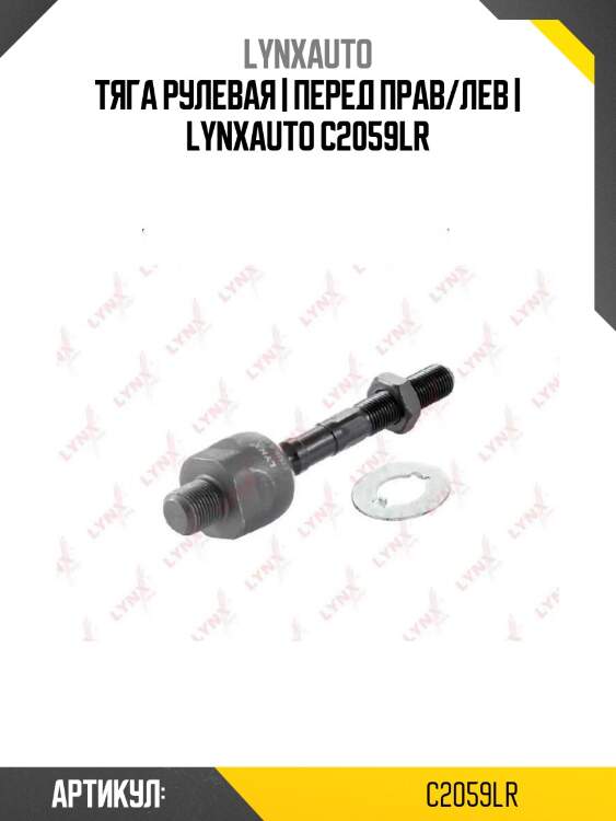 Тяга рулевая | перед прав/лев | lynxauto c2059lr