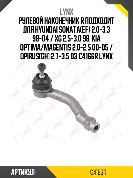Рулевой наконечник r подходит для hyundai sonata(ef) 2.0-3.3 98-04 / xg 2.5-3.0 98, kia optima/magentis 2.0-2.5 00-05 / opirus(gh) 2.7-3.5 03 c4166r lynx