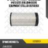 Фильтр воздушный h425 d225 d181,john deere equipment