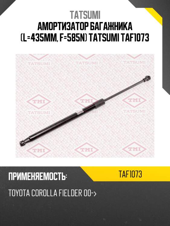 Амортизатор багажника (l=435mm, f=585n) tatsumi taf1073
