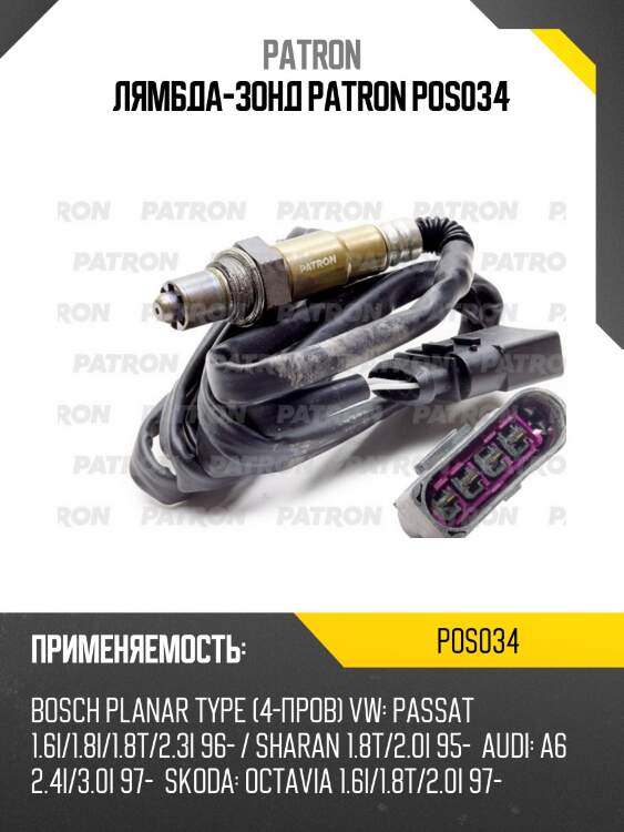 Лямбда-зонд patron pos034