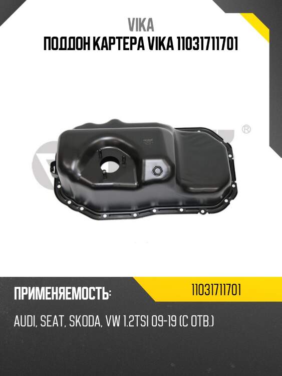 Поддон картера VIKA 11031711701