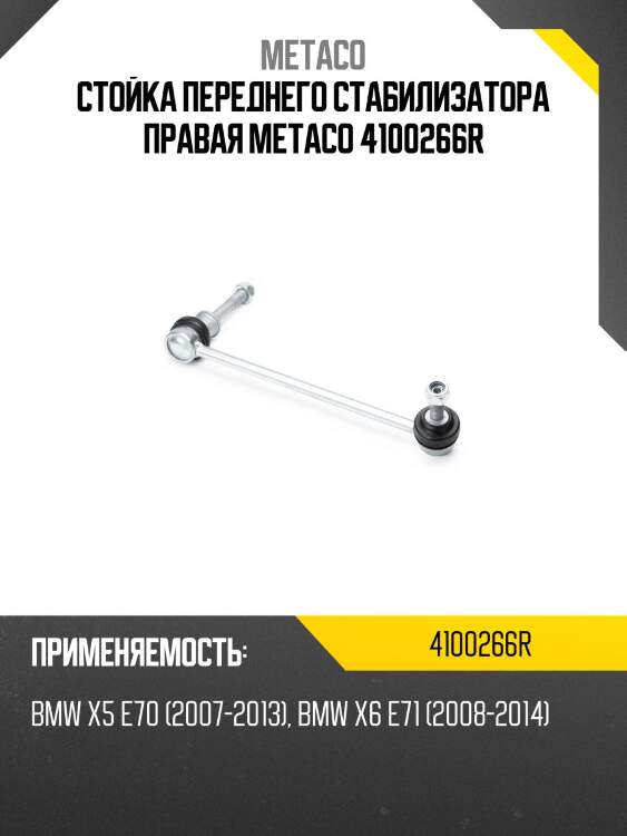 Стойка переднего стабилизатора правая metaco 4100266r