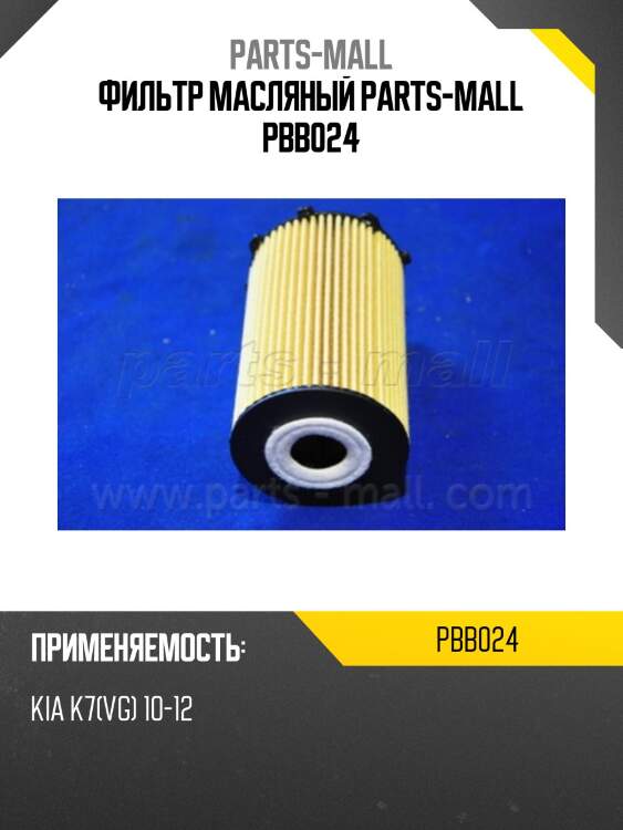 Фильтр масляный parts-mall pbb024