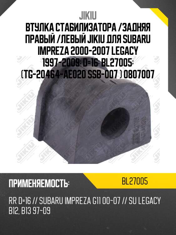 Втулка стабилизатора /задняя правый /левый jikiu для subaru impreza 2000-2007 legacy 1997-2009  d=16  bl27005  (tg-20464-ae020 ssb-007 ) 0807007