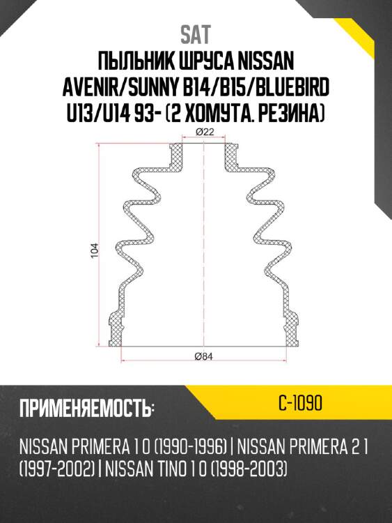 Пыльник шруса NISSAN AVENIR SAT C-1090