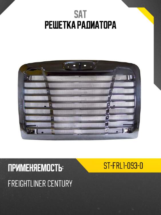 Решетка радиатора sat st-frl1-093-0