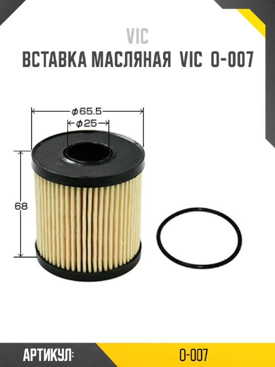Вставка масляная  vic  o-007