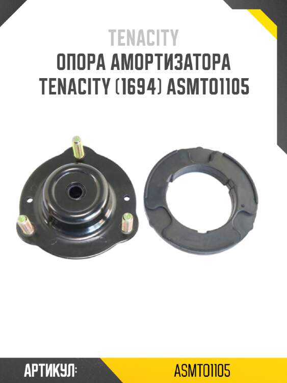 Опора амортизатора tenacity (1694) asmto1105