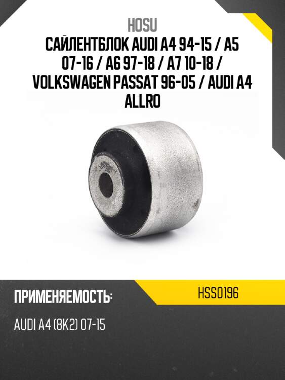 Сайлентблок audi a4 94-15  hosu hss0196
