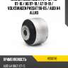 Сайлентблок audi a4 94-15  hosu hss0196