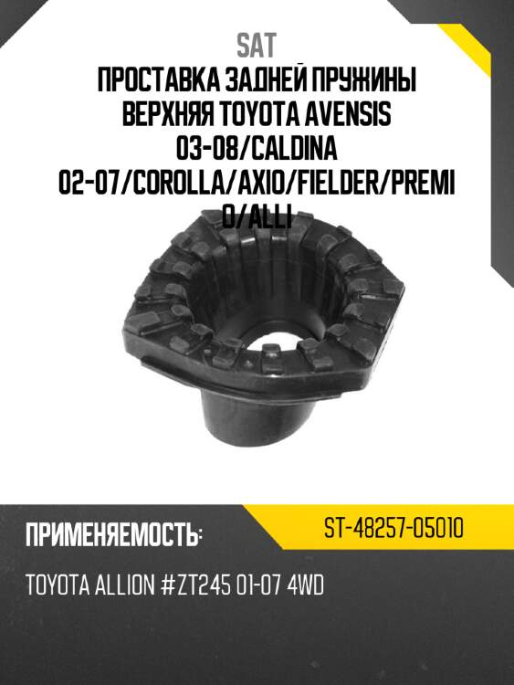 Проставка задней пружины верхняя toyota avensis 03-08 sat st-48257-05010