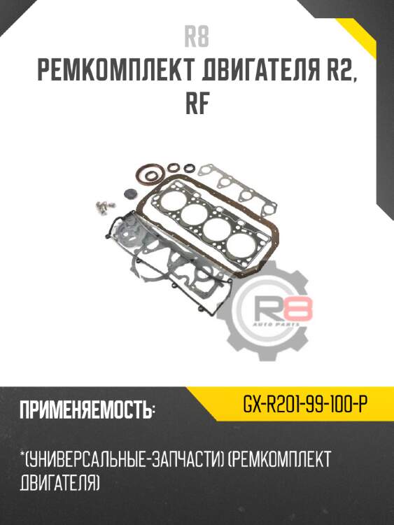 Ремкомплект двигателя r2, rf r8 gx-r201-99-100-p
