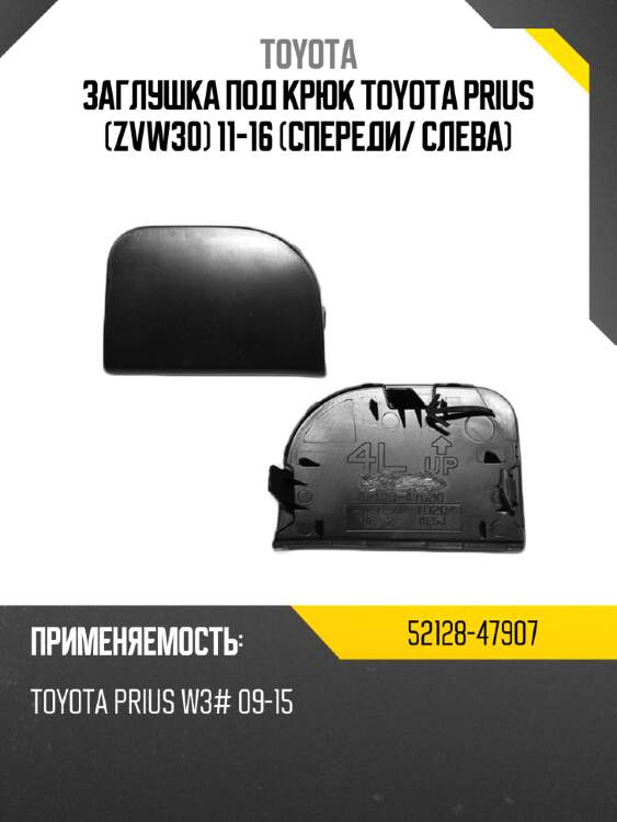 Заглушка под крюк toyota prius zvw30 11-16 спереди toyota 52128-47907