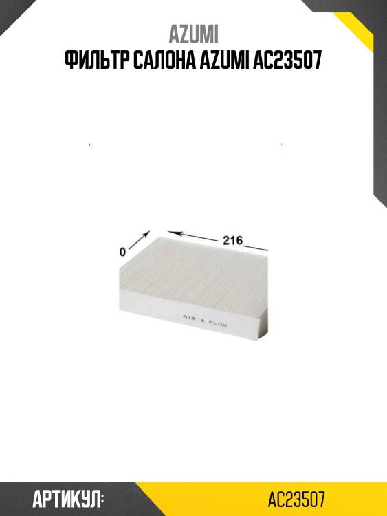 Фильтр салона azumi ac23507