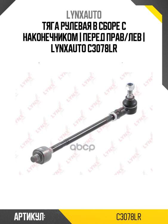 Тяга рулевая в сборе с наконечником | перед прав/лев | lynxauto c3078lr
