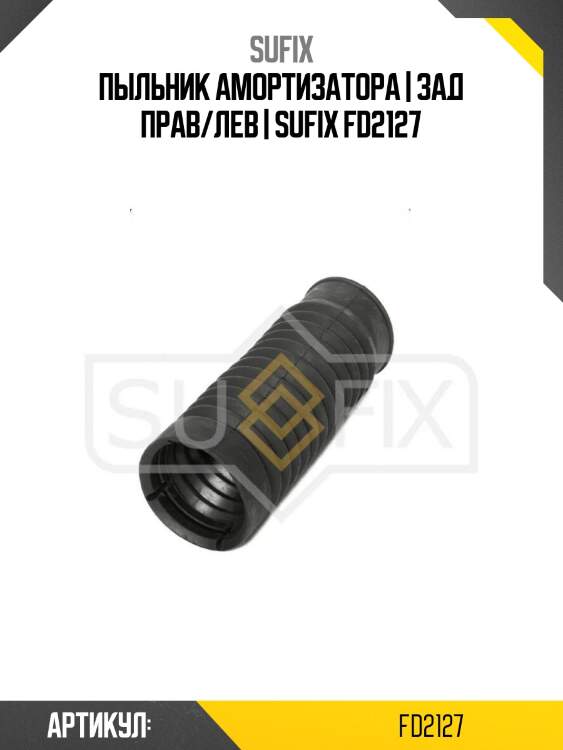 Пыльник амортизатора | зад прав/лев | sufix fd2127
