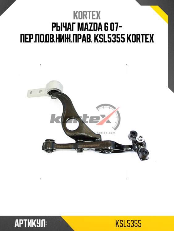 Рычаг mazda 6 07- пер.подв.ниж.прав. ksl5355 kortex