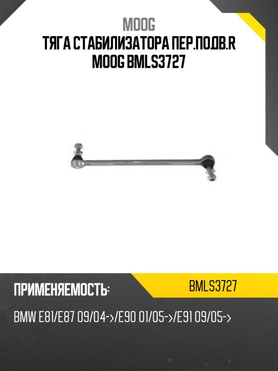 Тяга стабилизатора переднего bmw 1 e80/e81 03-/3 e90/e91 04-13/x1 08-15 rh moog bm-ls-3727