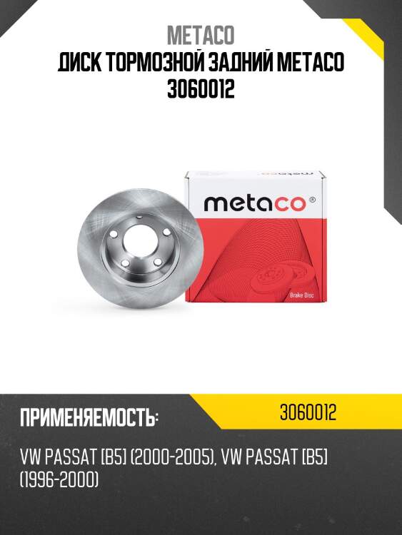 Диск тормозной задний metaco 3060012
